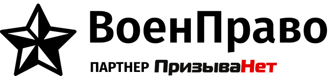ВоенПраво